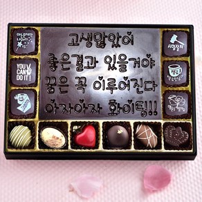 고생많았어24 합격기원 수제 초콜릿 수험생 수능 선물 세트, 300g, 1세트, 260g