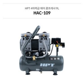 HPT 4마력급 콤프레샤 9리터 230L/MIN 오일리스 HAC-109, 1개