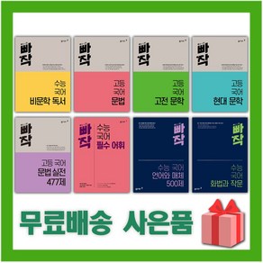 2025년 빠작 고등 수능 국어 문학 비문학 독서 문법 어휘 언어와 매체 화법과 작문, 사은+빠작 수능 국어 화법과 작문, 고등학생