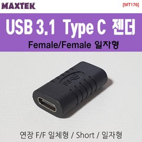 [MAXTEK] Type-C 3.1 to Type-C 3.1 F/F 연장젠더 MT176 [블랙]