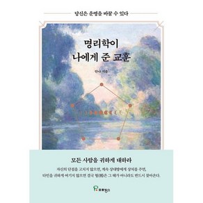 명리학이 나에게 준 교훈 : 당신은 운명을 바꿀 수 있다, 도서