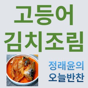 [정래윤의 오늘반찬] 고등어김치조림, 550g, 1개