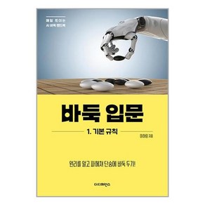 더디퍼런스 바둑 입문 1 : 기본 규칙 (마스크제공)