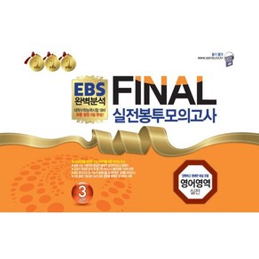 EBS 완벽분석 FINAL 실전봉투모의고사 영어영역 실전 3회분(2022)(2023 수능대비)