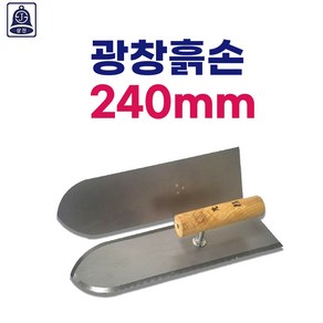 상진 광창흙손 270mm 미장용 공구