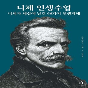 [그로우북] 니체 인생수업 니체가 세상에 남긴 66가지 인생지혜 스테디셀러, 상세 설명 참조, 상세 설명 참조