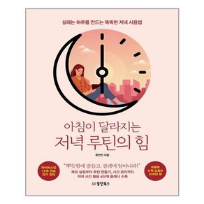 [동양북스]아침이 달라지는 저녁 루틴의 힘 : 설레는 하루를 만드는 똑똑한 저녁 사용법