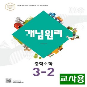 (교사용) 2025년 개념원리 중학 수학 3-2, 수학영역, 중등3학년