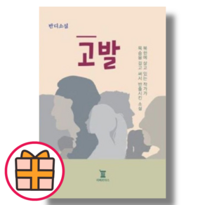 고발 반디 책 (리베르타스)(랜덤기프트), 고발 (반디 책)