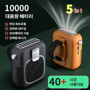 Ymeng허리선풍기 USB 충전 휴대용 미니선풍기 보조배터리 겸용 10000mAh, 오렌지, 10000mAh_오렌지