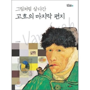 그림처럼 살다간고흐의 마지막 편지, 채우리