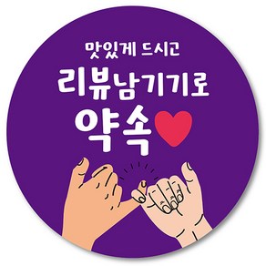 [1000매] 배민 배달 리뷰 스티커 리뷰약속 써비스 원형스티커 뇌물 조공, 보라