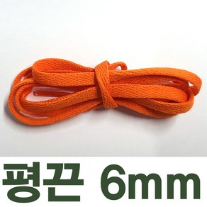 2결레분 120cm 색상선택 좁은평끈 6mm 신발끈 신꾸네