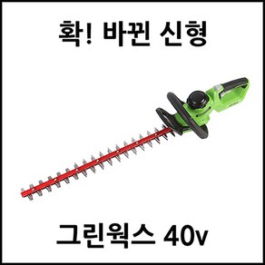 그린웍스 충전식 전정기 40v 충전전정기 헤지트리머 헤지커터 확실한 AS