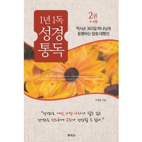 1년 1독 성경 통독 2(4월-6월):역사순 365일 하나님과 동행하는 말씀 대행진, 통독원