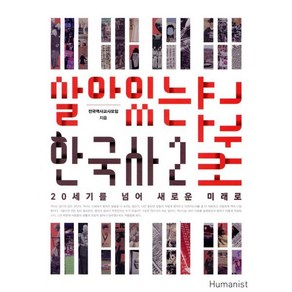 살아있는한국사 교과서 2:20세기를 넘어 새로운 미래로