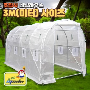 [클릭플라워] 초간단 조립식 비닐하우스 온실 텃밭 가장용 베란다 이동식 농막 다육이 6x3x2m