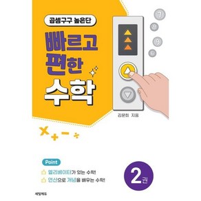 빠르고 편한 수학 2권 곱셈구구 높은단, 세빛에듀