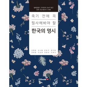 죽기 전에 꼭 필사해봐야 할한국의 명시:일제강점기 지식인의 고뇌가 담긴 민족 시인 8인의 시 세계, 북랩, 김영랑, 김소월, 윤동주, 정지용, 권태응, 이상화, 한용운, 이육사