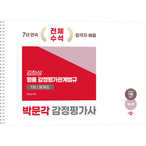 [박문각 북스파] 2025 박문각 감정평가사 1차 김희상 명품 감정평가관계법규 체계도(제1판)
