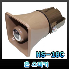 두광전자 HS-10C 아폴로 혼스피커 메가폰 사각혼