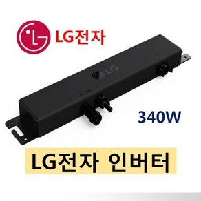 LG 마이크로인버터 320W, 1개