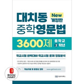 대치동 중학영문법 3600제 중학교 2학년 학교시험 완벽대비 학교시험 문제 정밀분석( 개정판 ), 잉글리쉬패스