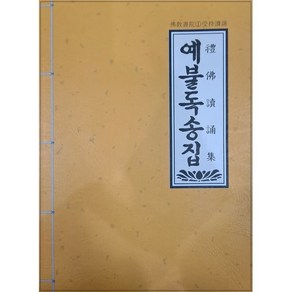 예불독송집, 불교서원