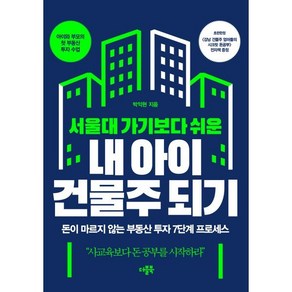 서울대 가기보다 쉬운 내 아이 건물주 되기:돈이 마르지 않는 부동산 투자 7단계 프로세스