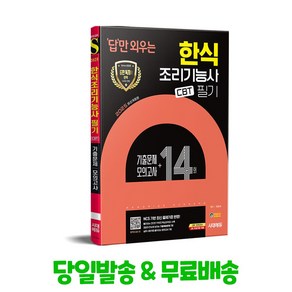 2025 시대에듀 답만 외우는 한식조리기능사 필기 CBT기출문제+모의고사 14회, 단품