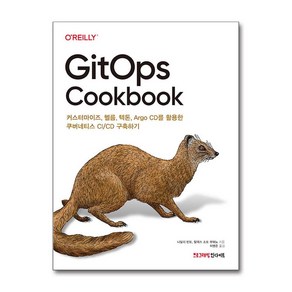 GitOps Cookbook / 인사이트## 비닐포장**사은품증정!!# (단권+사은품) 선택