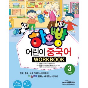 하오빵어린이 중국어 3(WorkBook)