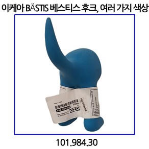 이케아 BASTIS 베스티스 후크 여러색상 (랜덤발송), 랜덤발송, 랜덤발송, 1개