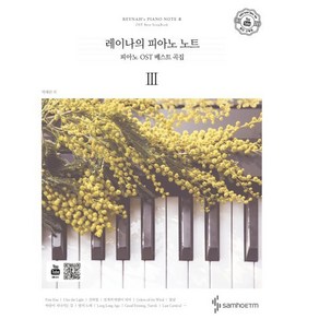 레이나의 피아노 노트. 3:피아노 OST 베스트 곡집, 삼호ETM, 박혜란