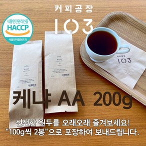 커피공장103  데일리원두(200g)  케냐 AA, 모카포트(비압출식), 200g, 2개