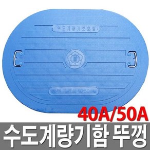 수도보호통뚜껑 40A 50A 수도계량기함뚜껑, 1개