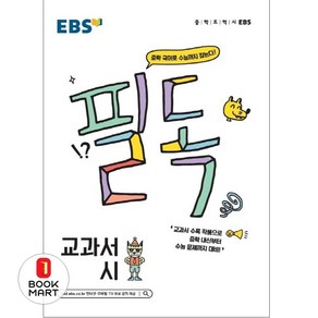 EBS 필독 중학 교과서 시 (2024년):중학 국어로 수능까지 잡는다!