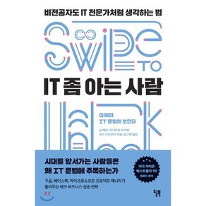 IT 좀 아는 사람 : 비전공자도 IT 전문가처럼 생각하는 법, 윌북(willbook), 9791155813355, 닐 메타,아디티야 아가쉐,파스 디트로자 공저/김고명 역