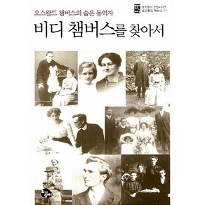 NSB9788977821798 새책-스테이책터 [비디 챔버스를 찾아서] -오스왈드 챔버스의 숨은 동역자-오스왈드 챔버스 시리즈 4-토기장이(토기장이주니어, 비디 챔버스를 찾아서