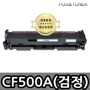 포스앤토너 캐논호환용 재생토너 CF500A CF500X M254nw M254dw M254dn M280nw M281fdn M281fdw M281CDW, 1개, CF500A(검정) 표준용량