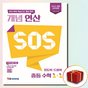 YBM 연산 SOS 중1-1, 수학영역, 중등1학년