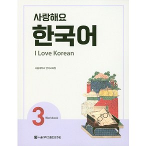 사랑해요 한국어(I Love Koean) 3(WB), 서울대학교출판문화원