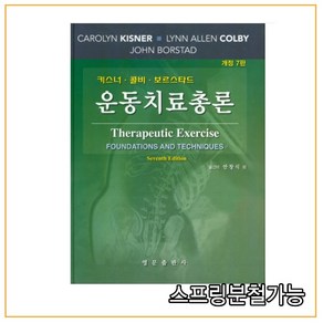 스프링분철가능_ (영문출판사) 운동치료총론 (개정판 7판) (양장본 HadCove) Caolyn Kisne, 분철안함