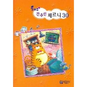 플러스 간추린 체르니 30 #단일상품#아름출판사