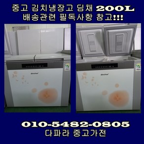 [최상급중고] 딤채 김치 냉장고 뚜껑형 200L 상태좋은중고