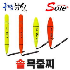 구짱낚시 솔(SOLE) 목줄찌-유선형 목줄찌-벵에 전용찌-벵에찌-벵에낚시, 목줄찌-막대형(S-1), B(주황), B(주황)