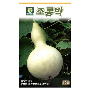 조롱박 10립 조롱박씨앗 조롱박씨 박씨 호리병박 표주박, 1개