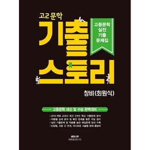 기출 스토리 고등문학 실전 기출문제집 고2 문학 창비 최원식 (2025년용) : 고등문학 내신 및 수능 완벽대비, 생강나무, 국어영역, 고등학생