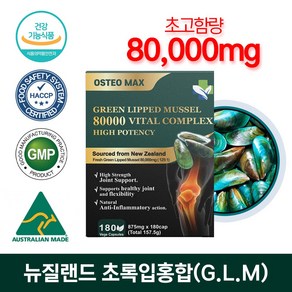 내츄럴파마 뉴질랜드 초록입홍합 80000mg 보스웰리아 MSM 비타민D 180캡슐 6개월분, 1개, 180정