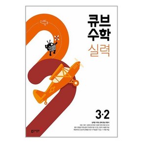 사은품증정)큐브수학 실력 초등 수학 3-2 (2024년용)